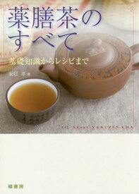 薬膳茶のすべて 基礎知識からレシピまで[本/雑誌] / 辰巳洋/著