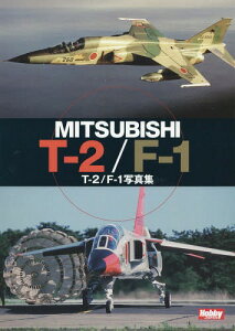 T-2/F-1写真集 MITSUBISHI T-2/F-1[本/雑誌] / ホビージャパン