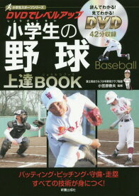 DVDでレベルアップ小学生の野球上達BOOK[本/雑誌] (小学生スポーツシリーズ) / 小笠原春夫/監修