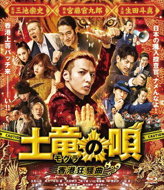土竜の唄 香港狂騒曲[Blu-ray] スタンダード・エディション / 邦画