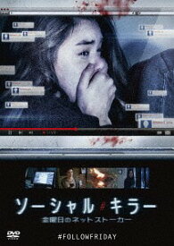 ソーシャル・キラー 金曜日のネットストーカー[DVD] / 洋画