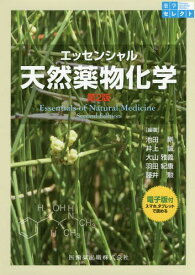 エッセンシャル天然薬物化学 第2版[本/雑誌] (薬学セレクト) / 池田剛/編著 井上誠/編著 大山雅義/編著 羽田紀康/編著 藤井勲/編著