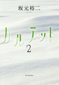 カルテット 2[本/雑誌] / 坂元裕二/著