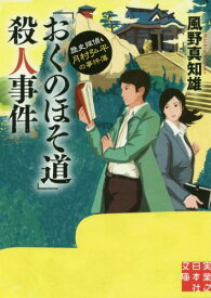 「おくのほそ道」殺人事件 歴史探偵・月村弘平の事件簿[本/雑誌] (実業之日本社文庫) / 風野真知雄/著