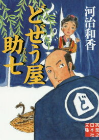 どぜう屋助七[本/雑誌] (実業之日本社文庫) / 河治和香/著