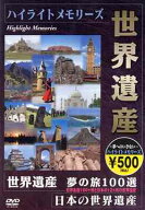 世界遺産 夢の旅 100選 ダイジェスト版[DVD] / 趣味教養