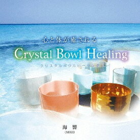 心と体が癒される Crystal Bowl Healing[CD] / 海響(MIKI)