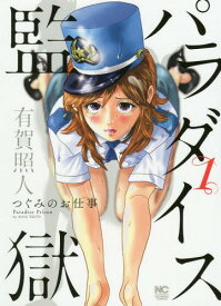 パラダイス監獄～つぐみのお仕事[本/雑誌] 1 (ニチブン・コミックス) (コミックス) / 有賀照人/著