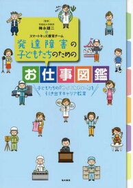 発達障害の子どもたちのためのお仕事図鑑[本/雑誌] / 梅永雄二/監修 スマートキッズ療育チーム/監修