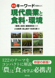 キーワードで読みとく現代農業と食料 新版[本/雑誌] / 「農業と経済」編集委員会/監修 小池恒男/編 新山陽子/編 秋津元輝/編