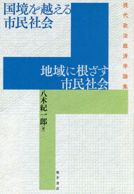 国境を越える市民社会 地域に根ざす市民社[本/雑誌] (現代政治経済学論集) / 八木紀一郎/著