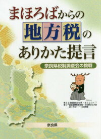 まほろばからの地方税のありかた提言[本/雑誌] / 奈良県税制調査会/著