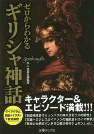 ゼロからわかるギリシャ神話[本/雑誌] (文庫ぎんが堂) / かみゆ歴史編集部/編著