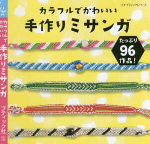 ミサンガ かわいいの人気商品 通販 価格比較 価格 Com