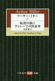 アーサー・ミラー 4 / 原タイトル:AFTER THE FALL 原タイトル:INCIDENT AT VICHY[本/雑誌] (ハヤカワ演劇文庫) / アーサー・ミラー/著