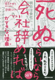 「死ぬくらいなら会社辞めれば」ができない理由(ワケ)[本/雑誌] / 汐街コナ/著 ゆうきゆう/監修