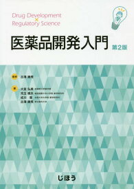 医薬品開発入門 第2版[本/雑誌] / 古澤康秀/監修 大室弘美/著 児玉庸夫/著 成川衛/著 古澤康秀/著