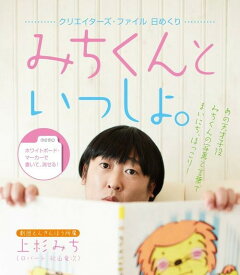 クリエイターズ・ファイル 【日めくり】 みちくんといっしょ。[本/雑誌] (カレンダー) / 上杉みち / 秋山竜次(ロバート)