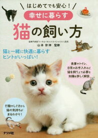 はじめてでも安心!幸せに暮らす猫の飼い方[本/雑誌] / 山本宗伸/監修