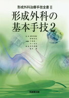 形成外科の基本手技 2[本/雑誌] (形成外科治療手技全書) / 波利井清紀/監修 野崎幹弘/監修 平林慎一/総編…