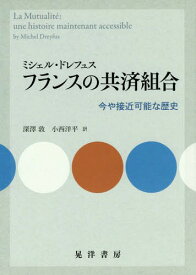 フランスの共済組合-今や接近可能な歴史-[本/雑誌] / ミシェル・ドレフュス/著 深澤敦/訳 小西洋平/訳