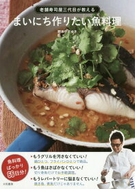 まいにち作りたい魚料理 老舗寿司屋三代目が教える[本/雑誌] / 野本やすゆき/著