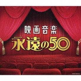 映画音楽 永遠の50[CD] / サントラ
