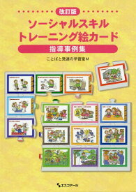 楽天市場 ソーシャルスキルトレーニング 絵カード 無料の通販 楽天市場 ソーシャルスキルトレーニング 絵カード 無料の通販