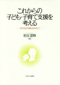 これからの子ども・子育て支援を考える 共生社会の創出をめざして[本/雑誌] / 柏女霊峰/著