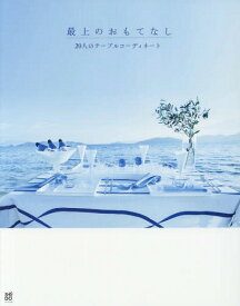 最上のおもてなし 20人のテーブルコーデ[本/雑誌] / 草土出版