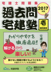 過去問宅建塾 宅建士問題集[本/雑誌] 2017年版 1 権利関係 (らくらく宅建塾シリーズ) / 宅建学院/著