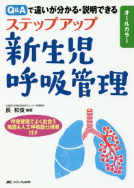 ステップアップ新生児呼吸管理 Q&Aで違いが分かる・説明できる オールカラー[本/雑誌] / 長和俊/編著