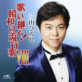 歌い継ぐ! 昭和の流行歌 VIII[CD] / 三山ひろし