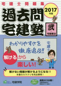 過去問宅建塾 宅建士問題集[本/雑誌] 2017年版 2 宅建業法 (らくらく宅建塾シリーズ) / 宅建学院/著