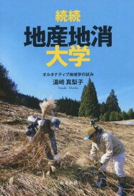 続続・地産地消大学-オルタナティブ地域学[本/雑誌] / 湯崎真梨子/著