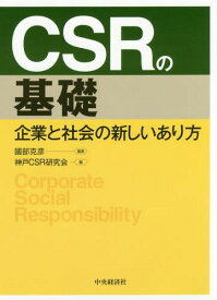 CSRの基礎 企業と社会の新しいあり方[本/雑誌] / 國部克彦/編著 神戸CSR研究会/編