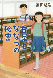 香菜とななつの秘密[本/雑誌] / 福田隆浩/著