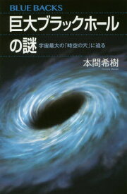 巨大ブラックホールの謎 宇宙最大の「時空の穴」に迫る[本/雑誌] (ブルーバックス) / 本間希樹/著
