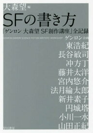 SFの書き方 「ゲンロン大森望SF創作講座」全記録[本/雑誌] / 大森望/編 東浩紀/〔ほか述〕