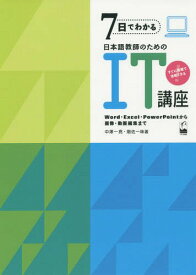 7日でわかる日本語教師のためのIT講座 Word・Excel・PowerPointから画像・動画編集まで すぐに現場で活用できる[本/雑誌] / 中澤一亮/著 畑佐一味/著