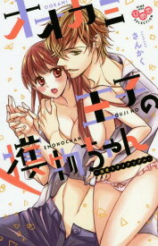 楽天市場 オオカミ王子の獲物ちゃん ひめ恋セレクション の通販