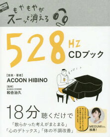 もやもやがスーッと消える528Hz CDブック[本/雑誌] (TWJ) / ACOONHIBINO/音楽・著 和合治久/監修