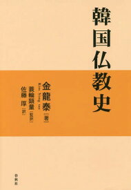 韓国仏教史[本/雑誌] / 金龍泰/著 蓑輪顕量/監訳 佐藤厚/訳