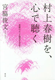 村上春樹を、心で聴く 奇跡のような偶然を求めて[本/雑誌] / 宮脇俊文/著