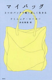 マイバッグ 3つのバッグで軽く美しく生きる[本/雑誌] / ドミニック・ローホー/著 赤松梨恵/訳