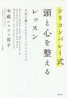 [書籍のゆうメール同梱は2冊まで]/シリコンバレー式頭と心を整えるレッスン 人生が豊かになるマインドフルライフ[本/雑誌] / 木蔵シャフェ君子/著
