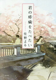 君の膵臓をたべたい[本/雑誌] (双葉文庫) (文庫) / 住野よる/著