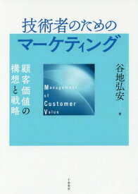 技術者のためのマーケティングー顧客価値の[本/雑誌] / 谷地弘安/著