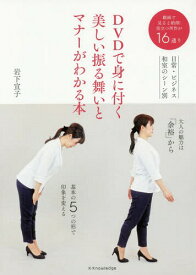 DVDで身に付く美しい振る舞いとマナーがわかる本[本/雑誌] / 岩下宣子/著