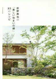 荻野寿也の「美しい住まいの緑」85のレシピ[本/雑誌] / 荻野寿也/著